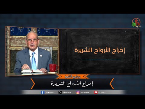 exorcism - Episode (157) | إخراج الأرواح الشريرة - الحلقة (157)
