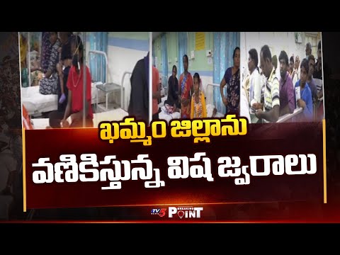 ఖమ్మం జిల్లాను వణికిస్తున్న విష జ్వరాలు | Khammam District Shaken by Viral Fevers | TV5 News - TV5NEWS
