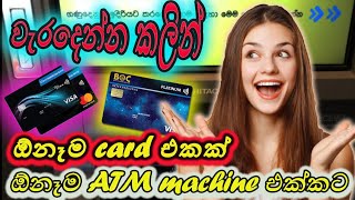 ඕනිම ATM card එකක් ඕනීම ATM machine එක්කට 🤑🤑