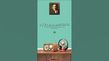 سوره القدر | الشيخ المنشاوي #قرآن