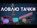 ЛОВЛЮ ТАЧКИ!!! ЭЛЕГИЯ ЗА 10 МИНУТ?!