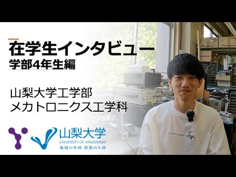 山梨大学 教育人間科学部・工学部 山梨大学 | 地域の中核 世界の人材