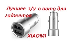 Лучшая автомобильная зарядка для гаджетов-Xiaomi