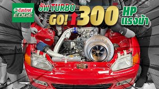 อัพ Turbo Civic EG - เพิ่ม 310 แรงม้าใน 24 ชม. - Castrol EDGE