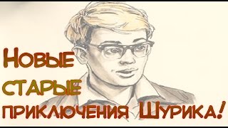 Другие Приключения Шурика! Герои Гайдая И Не Только (Нарезка Советских Фильмов)