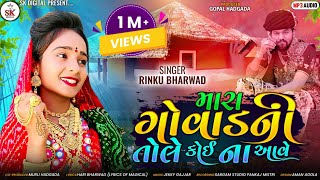 મારા ગોવાડ ની તોલે કોઈ ના આવે | Mara Govad Ni Tole Koi Na aave| Rinku Bharwad | New Gujrati Song