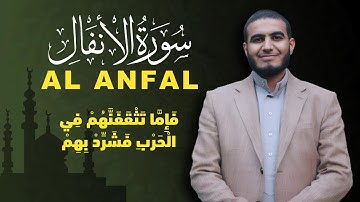 سورة الأنفال كاملة - تلاوة خاشعة للقارئ أحمد الشلبي - Surah Al-Anfal (Full)