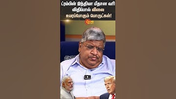 Trump Tariffs India | Anand Srinivasan | PM Modi | Indian Economy | Sun News