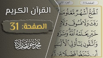 القرآن الكريم - الصفحة 31 || القارئ محمد حوري زاده