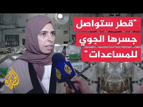 وزيرة الدولة بالخارجية القطرية: المساعدات الإنسانية لا يمكن أن تكون بديلا عن وقف إطلاق النار