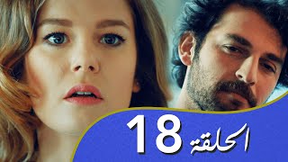 أغنية الحب  الحلقة 18 مدبلج بالعربية