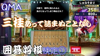 ⭕【QMA XV】クイズマジックアカデミー 囲碁・将棋検定① 【趣味】【ライフスタイル】