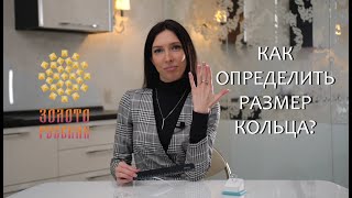 Как измерить размер кольца самостоятельно в домашних условиях? Интернет-магазин ювелирных украшений