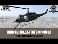 Пилоты вертолета Ирокез приземлились в гущу боя (ARMA 3 TSG Тушино)