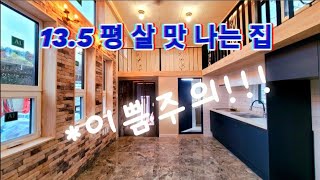 13.5평 작은공간을 넓고 실용적인 주거공간으로, 또 카페나 펜션으로 굿~~#이동주택#소형주택 #펜션