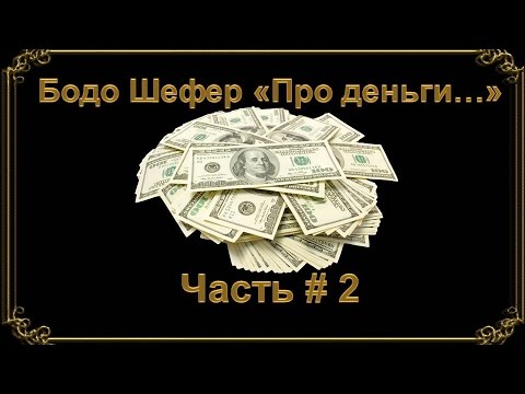 Про деньги Бодо Шефер часть 2