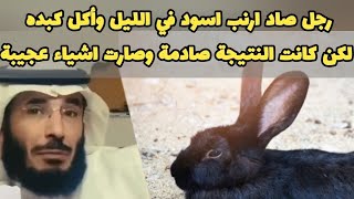 رجل صاد ارنب اسود في الليل واكل كبده والي صار له بعدها عجيب قصة عجيبة للراوي علي التميمي