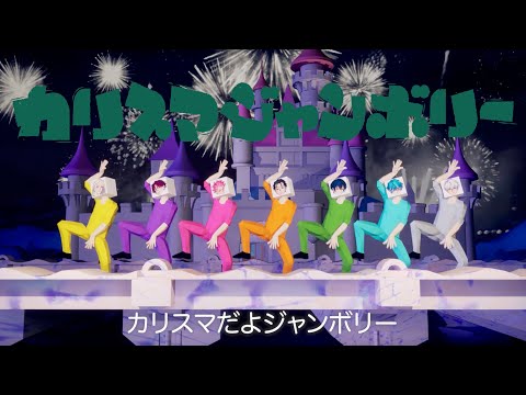 The Seven Charismas “Charisma Jamboree” MV