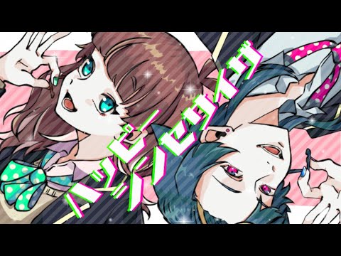 ハッピーシンセサイザを歌ってみた ［ カメリア・エンド / 海老つむぐ / オリジナルMV ］