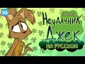 ♥ ЗооФобия/ZooPhobia ♥ Bad Luck Jack/Неудачник Джек - [Русская Озвучка]