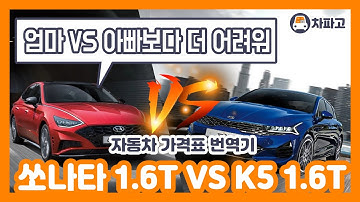 쏘나타 센슈어스 VS K5 1.6 터보!! 어떤 옵션으로 사야 이득인지 차파고가 계산해봤습니다.!!