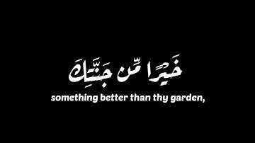 |«وَلَوْلَا إِذْ دَخَلْتَ جَنَّتَكَ»| سورة : الكهف | بصوت الشيخ : ادريس ابكر | كرومات شاشة سوداء.