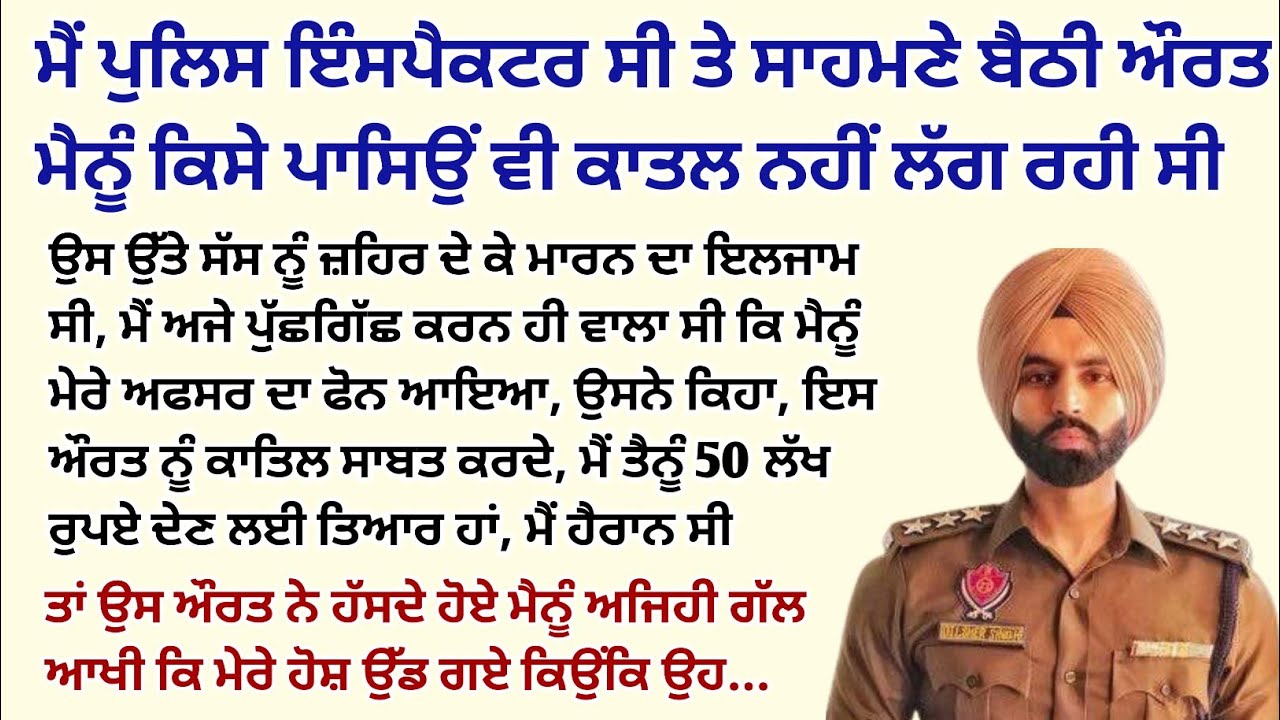 ਮੈਂ ਪੁਲਿਸ ਇੰਸਪੈਕਟਰ ਸੀ ਮੇਰੇ ਸਾਹਮਣੇ..।Emotional Kahaniyan।Bedtime।Sad#punjabistory  @StoriesClassic 