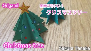 【クリスマスの折り紙】簡単 クリスマスツリーの折り方 字幕解説あり / Origami Christmas tree