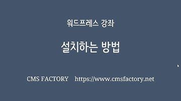 워드프레스 강좌 / 설치하는 방법