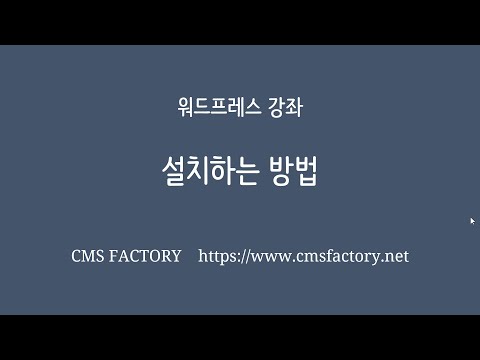 워드프레스 강좌 / 설치하는 방법