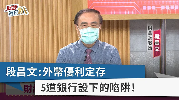 【财经周日趴】段昌文：外币优利定存  5道银行设下的陷阱！ 2022.08.07 - 天天要闻