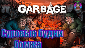 Garbage: Hobo Prophecy-Суровые будни бомжа