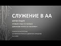 Служение в АА. Антон Падре. Трезвый 3 года и 8 месяцев. Домашняя группа АА &quot;Светофор&quot;