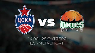 видео: ЦСКА vs. УНИКС: новая серия противостояния уже сегодня! картинка: ЦСКА vs. УНИКС: новая серия противостояния уже сегодня!