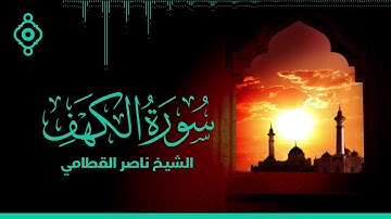 سورة الكهف القارئ الشيخ ناصر القطامي Surat Al Khaf Full