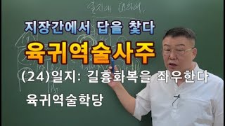 육귀역술사주     사주강의       (24)일지: 길흉화복을 좌우한다     육귀역술학당