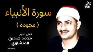 سورة الأنبياء (مجودة) بصوت القارئ محمد صديق المنشاوي || Surah Al-Anbiya Mohamed Al Minshawi