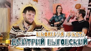 Школьная анкета | Дмитрий Выговский | Про отцовство, пикантное прозвище, блюдо древней традиции