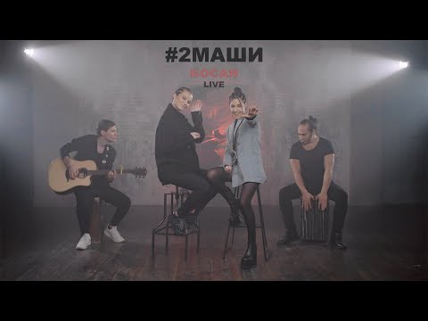 2Маши - Босая