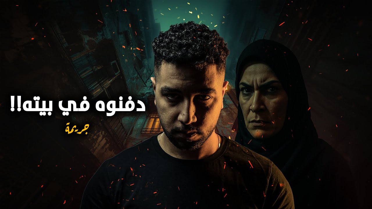 شاب يختفي في ظروف غامضة.. وتحقيقات تكشف أسرارًا مدفون