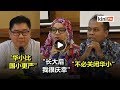 马来同胞与华小结缘：回应"中文求职"与"关闭华小"