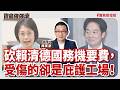 【寶島強強滾】砍賴清德國務機要費,受傷的卻是庇護工場!│新冠開始流行?!這次症狀跟以前有何不同? 亞東紀念醫院感染科 楊家瑞 主治醫師│陳東豪 2026/08/19 【寶島強強滾】砍賴清德國務機要費,受傷的卻是庇護工場!│新冠開始流行?!這次症狀跟以前有何不同? 亞東紀念醫院感染科 楊家瑞 主治醫師│陳東豪 2026/08/19