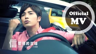 Video thumbnail of "信 Shin [ 愛情的滋味 Love Flavor ]片花版MV (偶像劇「上流俗女」片頭曲)"