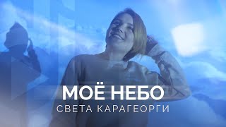 Света Карагеорги – Моё Небо / Double Joy Music 2022