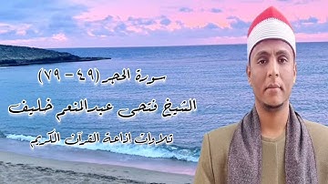 سورة الحجر (٤٩-٧٩) تلاوة إذاعية - الشيخ فتحى عبدالمنعم خليف