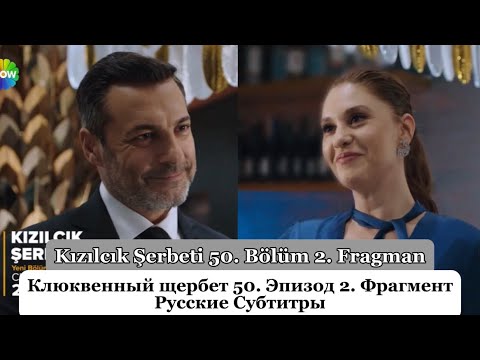 Клюквенный щербет (Kızılcık Şerbeti) 50. Эпизод 2. Фрагмент Русские Субтитры