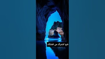 سورة #الغاشية #اكسبلور #دويتو #لايك #الرحمن #اقتباسات #المصحف #ترند #اقتباسات_ادبية