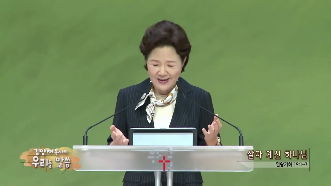 우리들교회 김양재목사(CBS 우리들 말씀 285회) - 살아 계신 하나님