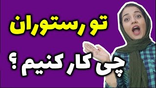 آموزش مکالمات رستورانی در انگلیسی | مکالمه انگلیسی در رستوران برای سفارش غذا