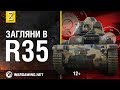 Загляни в R35. В командирской рубке. [World of Tanks]